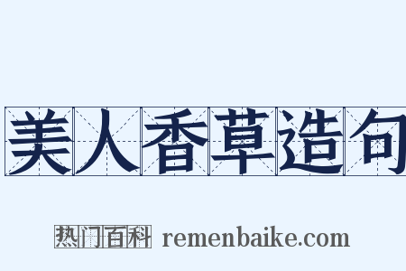 美人香草造句是什么意思的图片